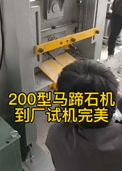 200型马蹄石机生产流程